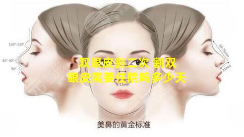 双眼皮割二次 割双眼皮需要住院吗多少天